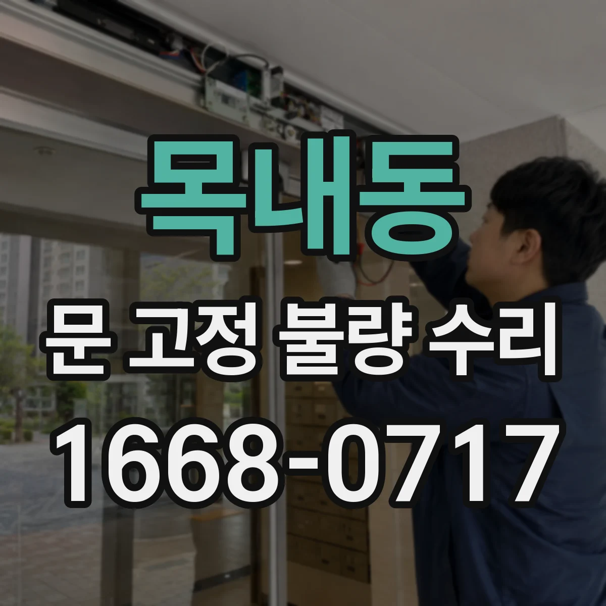 목내동 문 고정 불량 수리