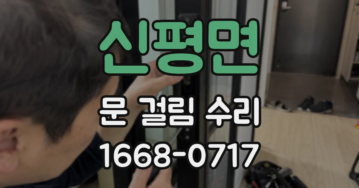신평면 문 걸림 수리