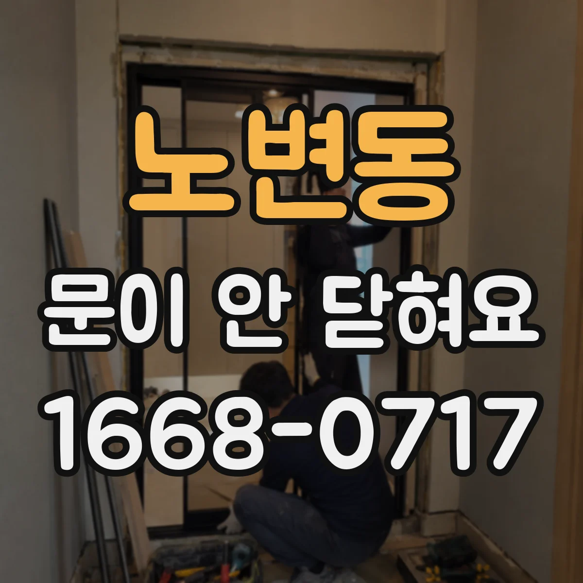 노변동 문이 안 닫혀요