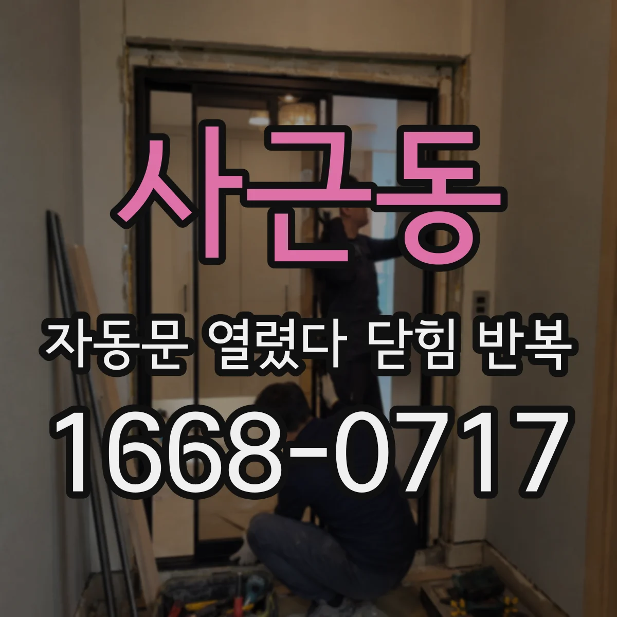 사근동 자동문 열렸다 닫힘 반복 증상은 문이 열렸다가 즉시 닫혀 버리거나, 잠시 멈춘 뒤 다시 움직일 때 확인됩니다.