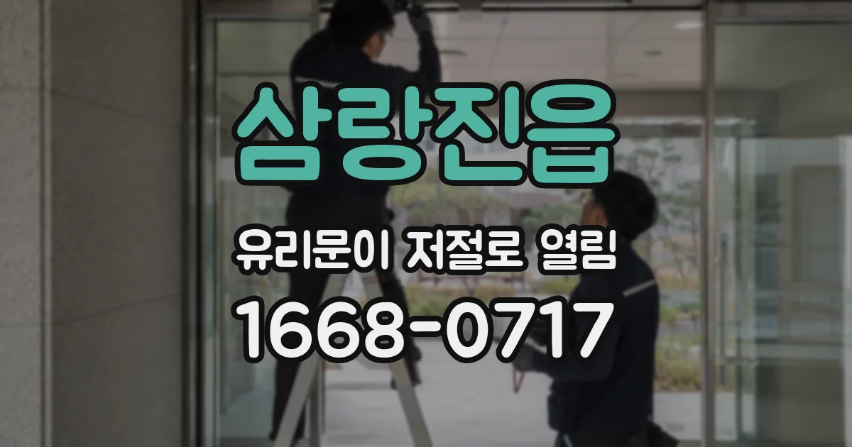 삼랑진읍 유리문이 저절로 열림