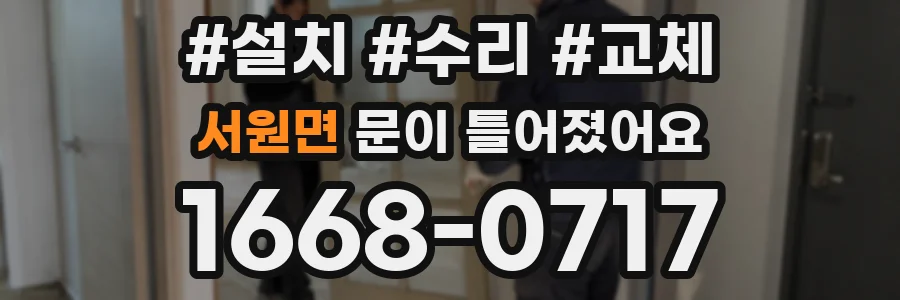 서원면 문이 틀어졌어요
