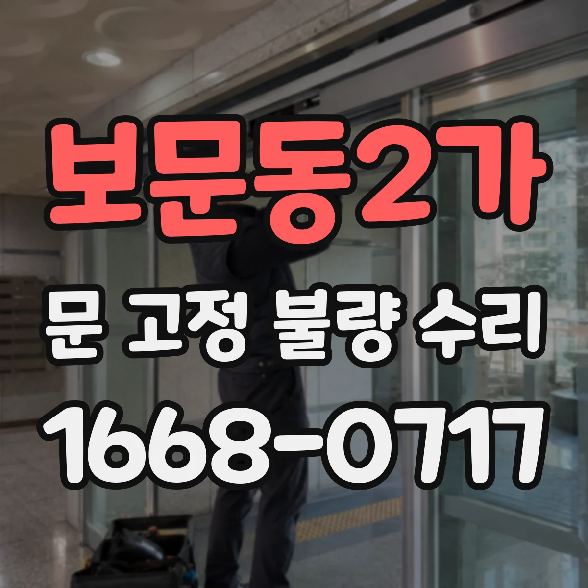 보문동2가 문 고정 불량 수리