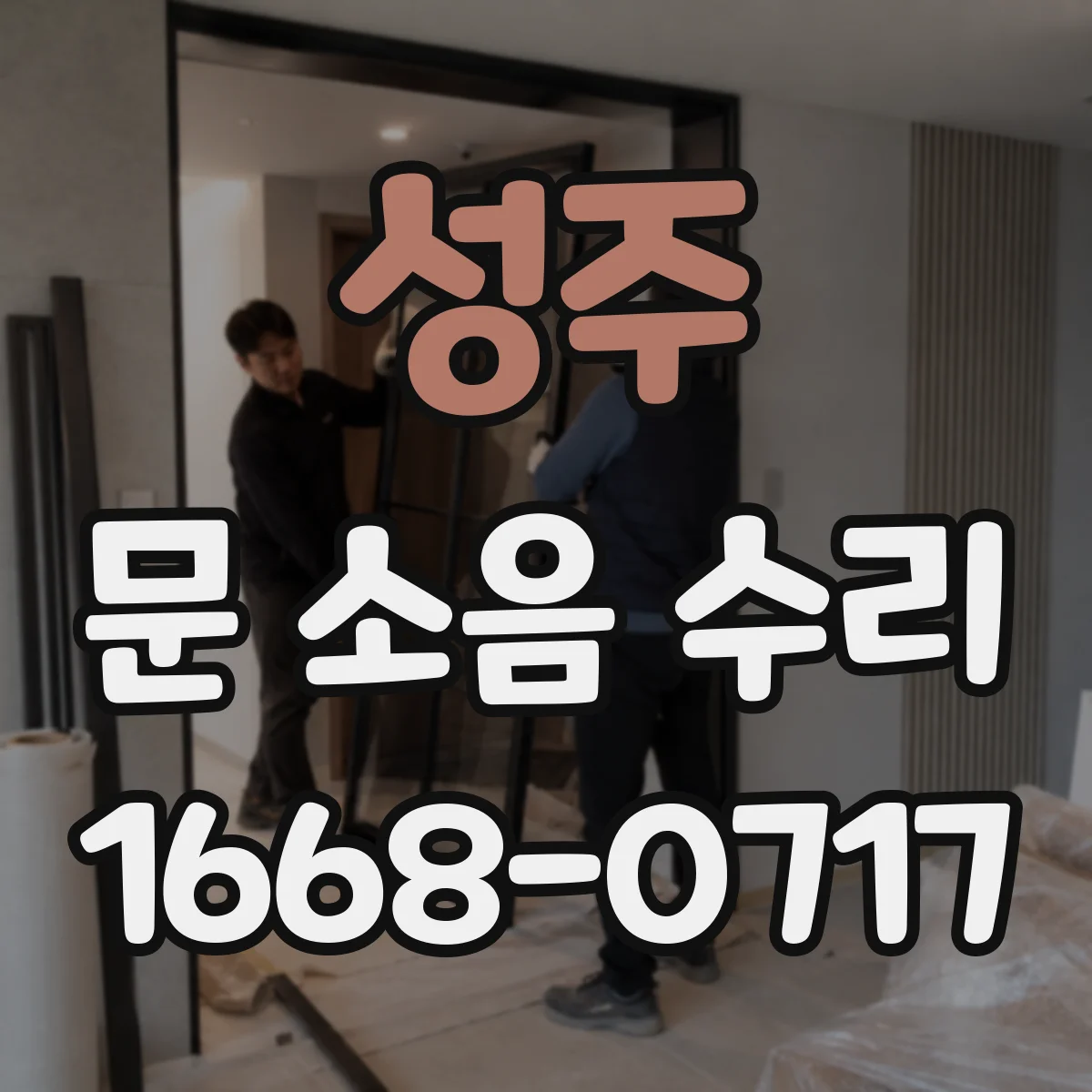 성주 문 소음 수리 잠금장치 주변 헐거움 소리 해결