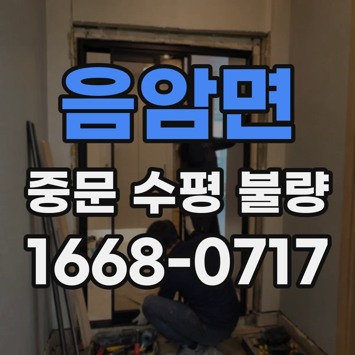 음암면 중문 수평 불량