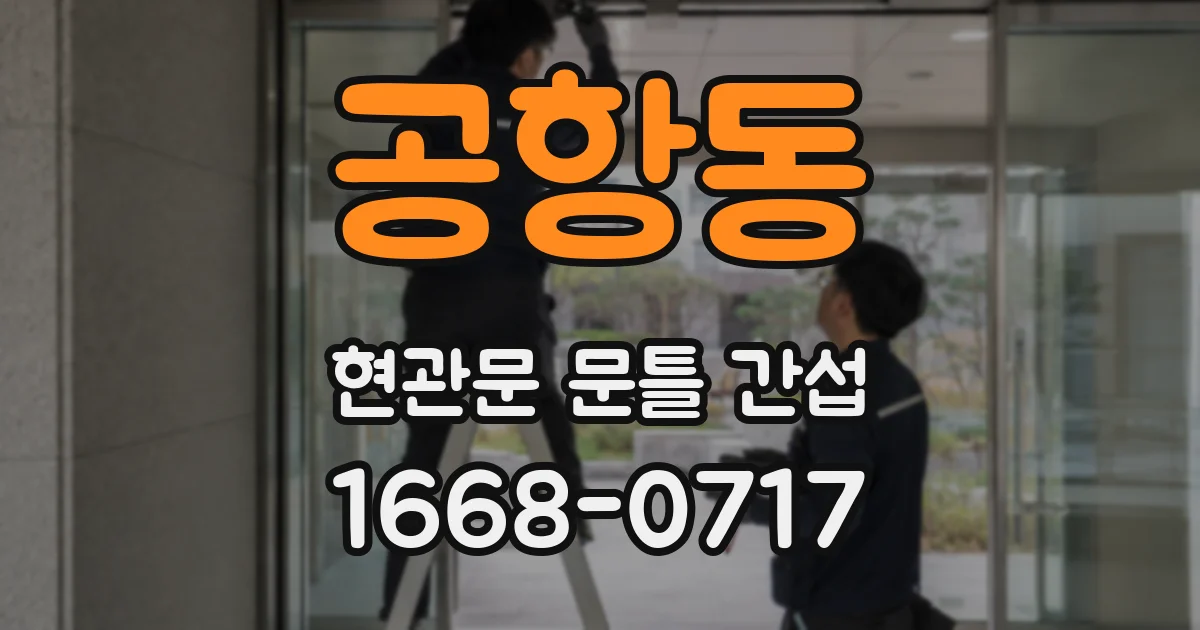 공항동 현관문 문틀 간섭
