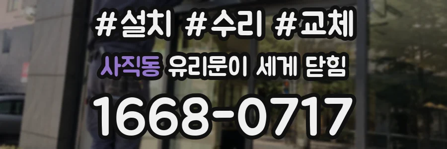 사직동 유리문이 세게 닫힘