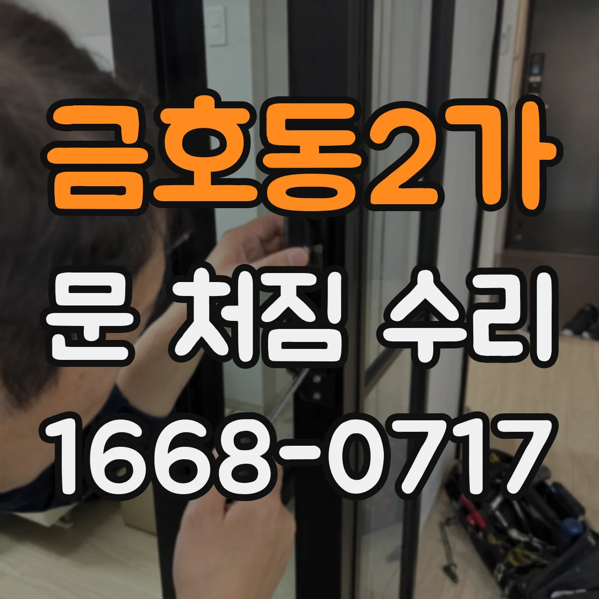 금호동2가 문 처짐 수리