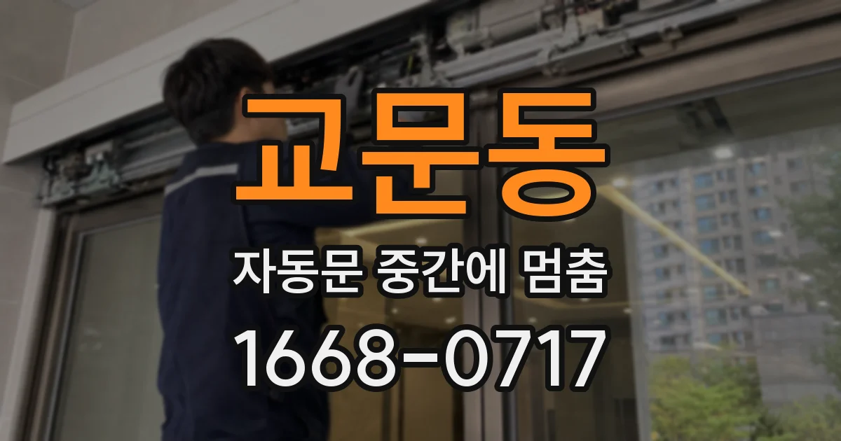 교문동 자동문 중간에 멈춤