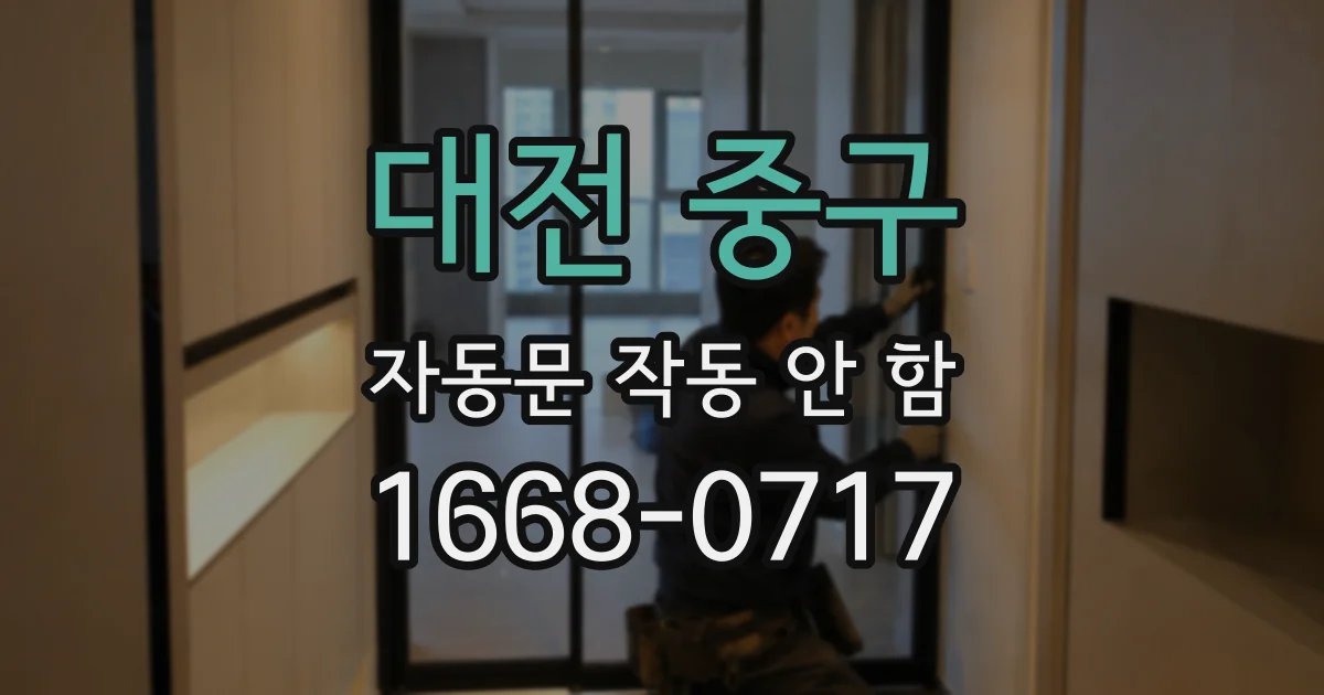 대전 중구 자동문 작동 안 함