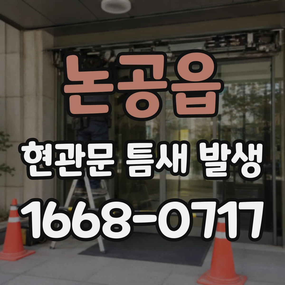 논공읍 현관문 틈새 발생