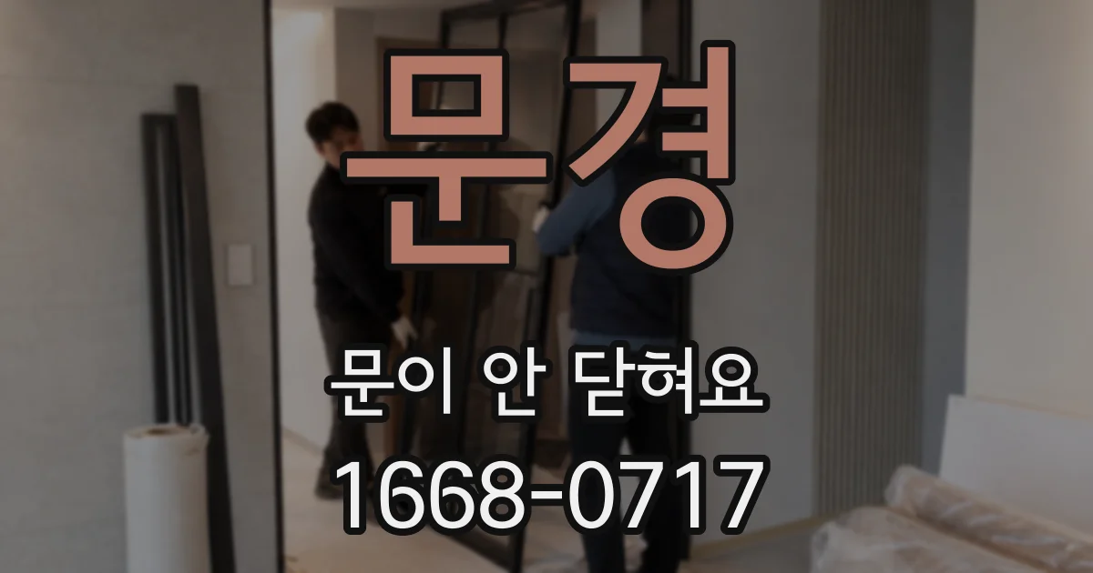 문경 문이 안 닫혀요