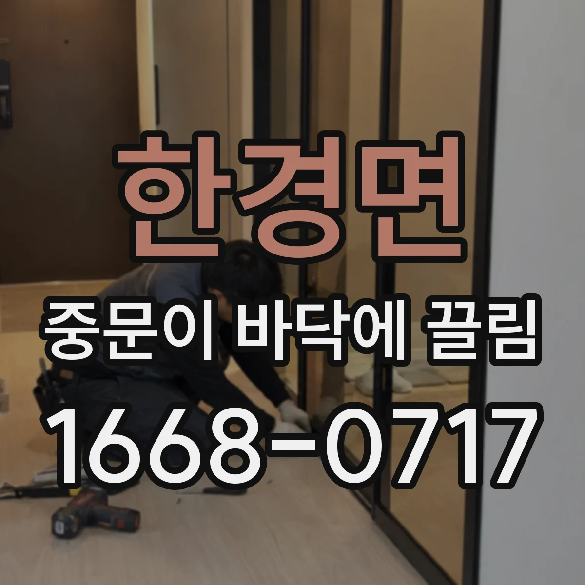 한경면 중문이 바닥에 끌림
