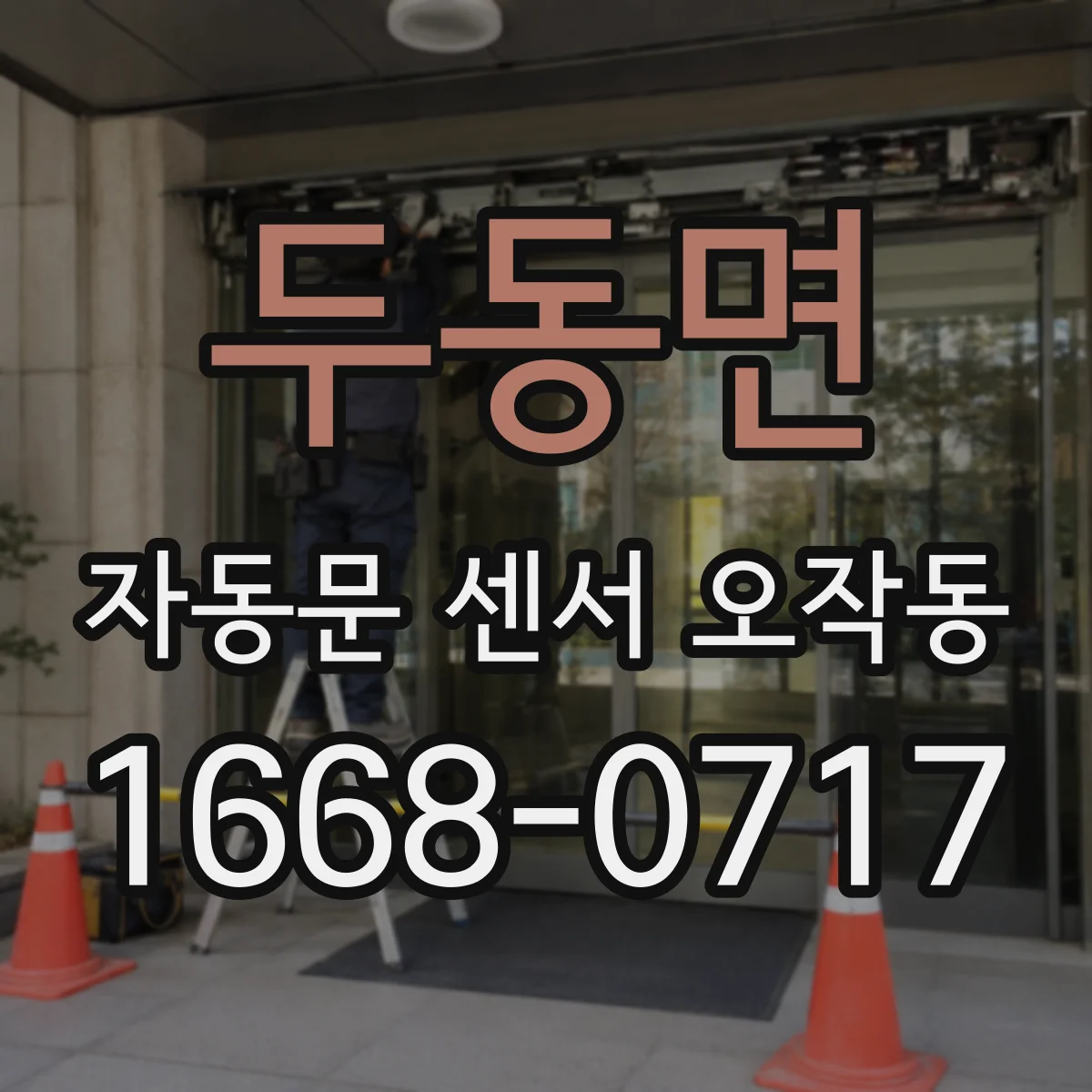 두동면 자동문 센서 오작동