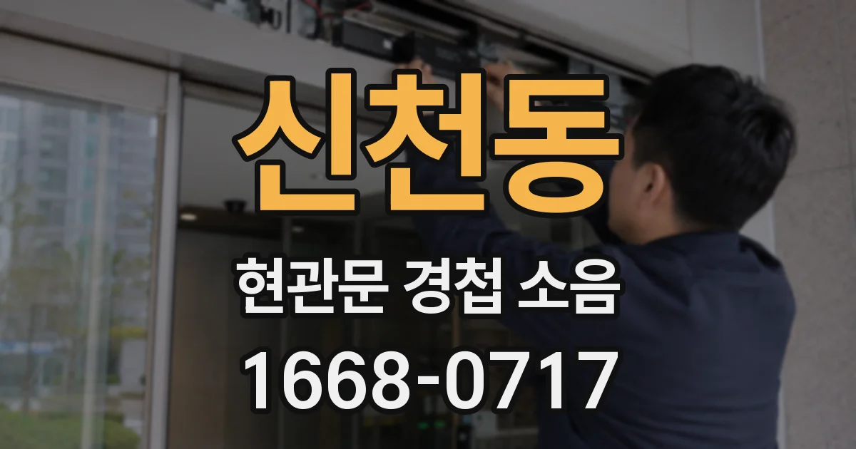 신천동 현관문 경첩 소음