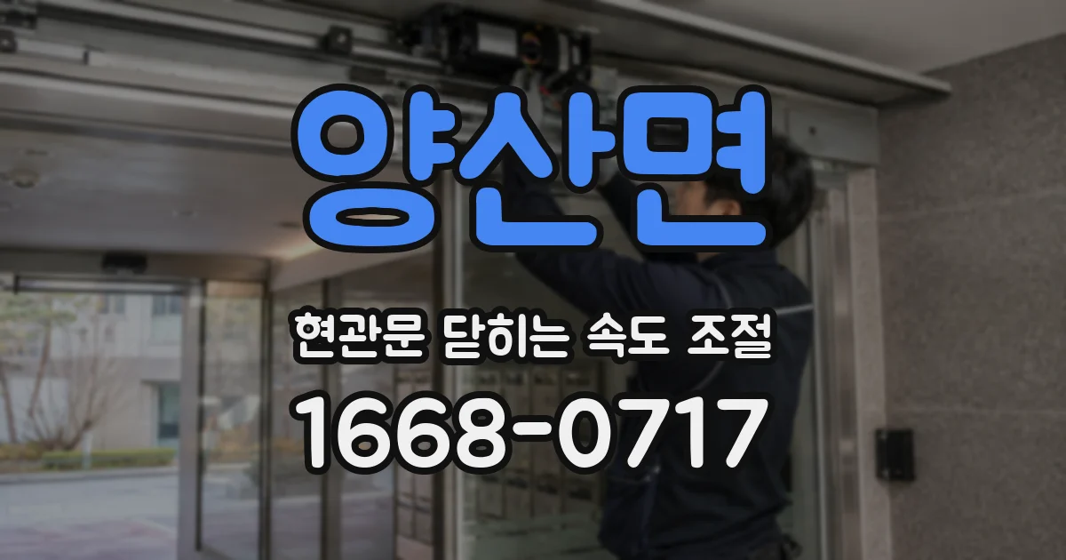 양산면 현관문 닫히는 속도 조절