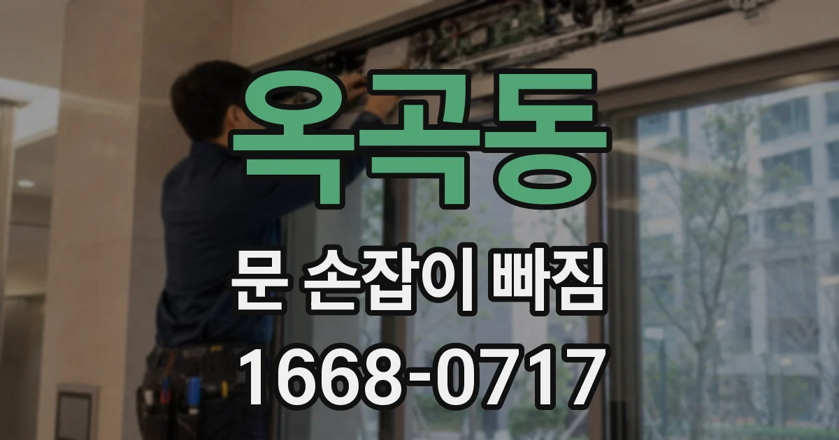옥곡동 문 손잡이 빠짐