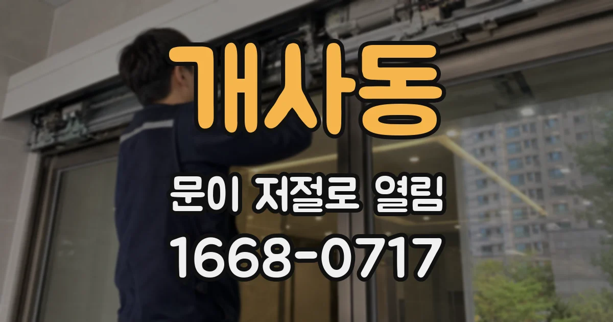 개사동 문이 저절로 열림