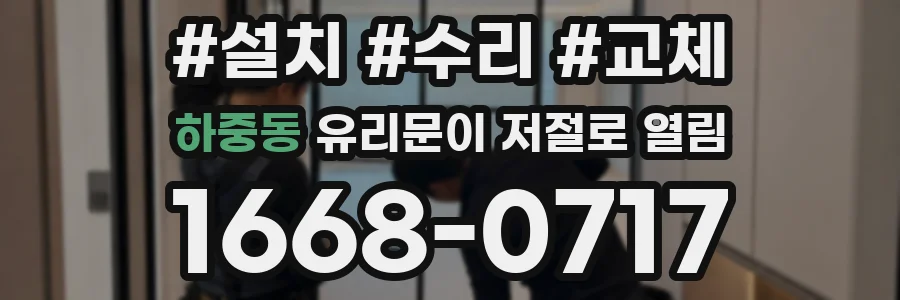 하중동 유리문이 저절로 열림