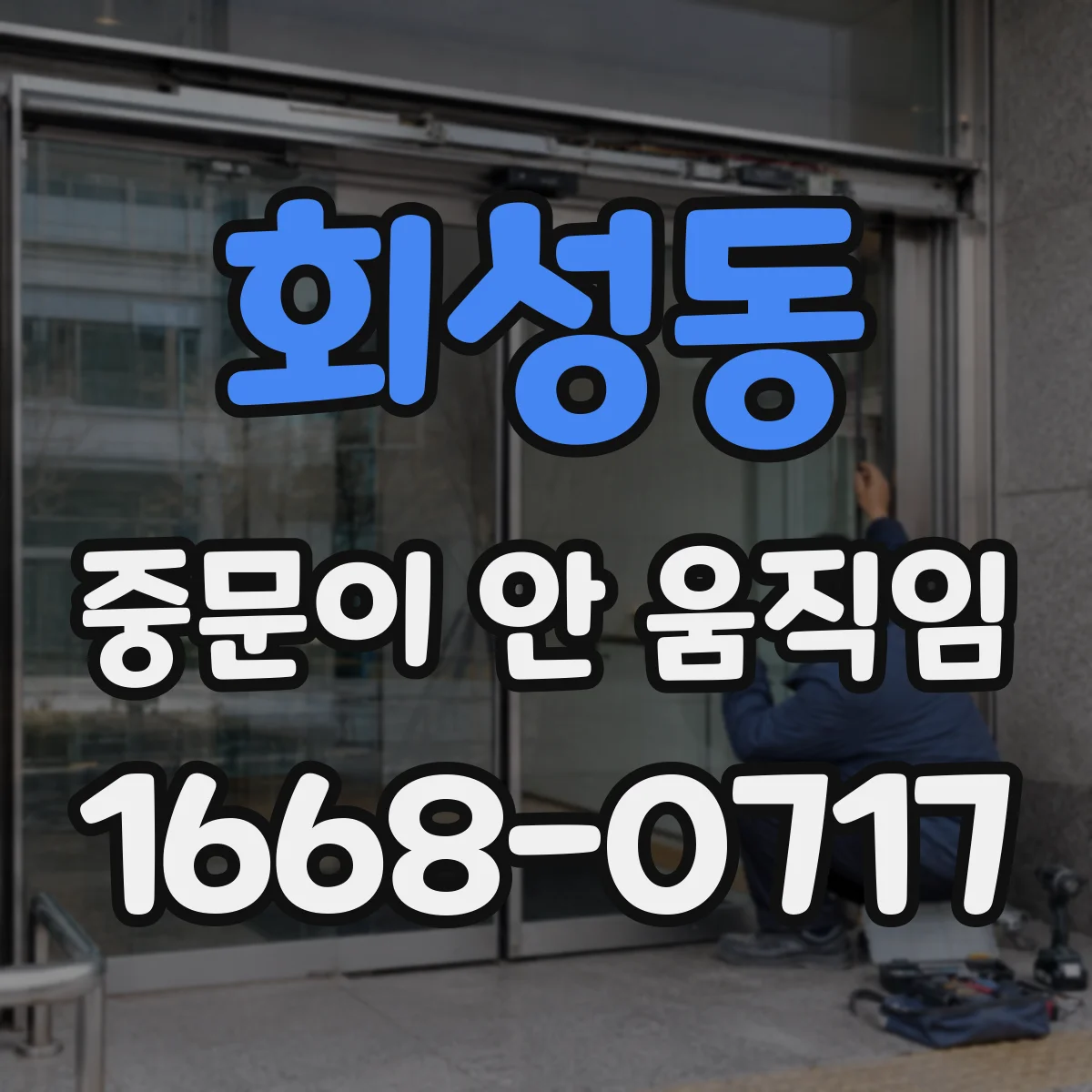 회성동 중문이 안 움직임