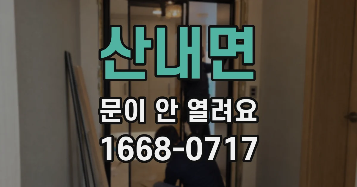 산내면 문이 안 열려요
