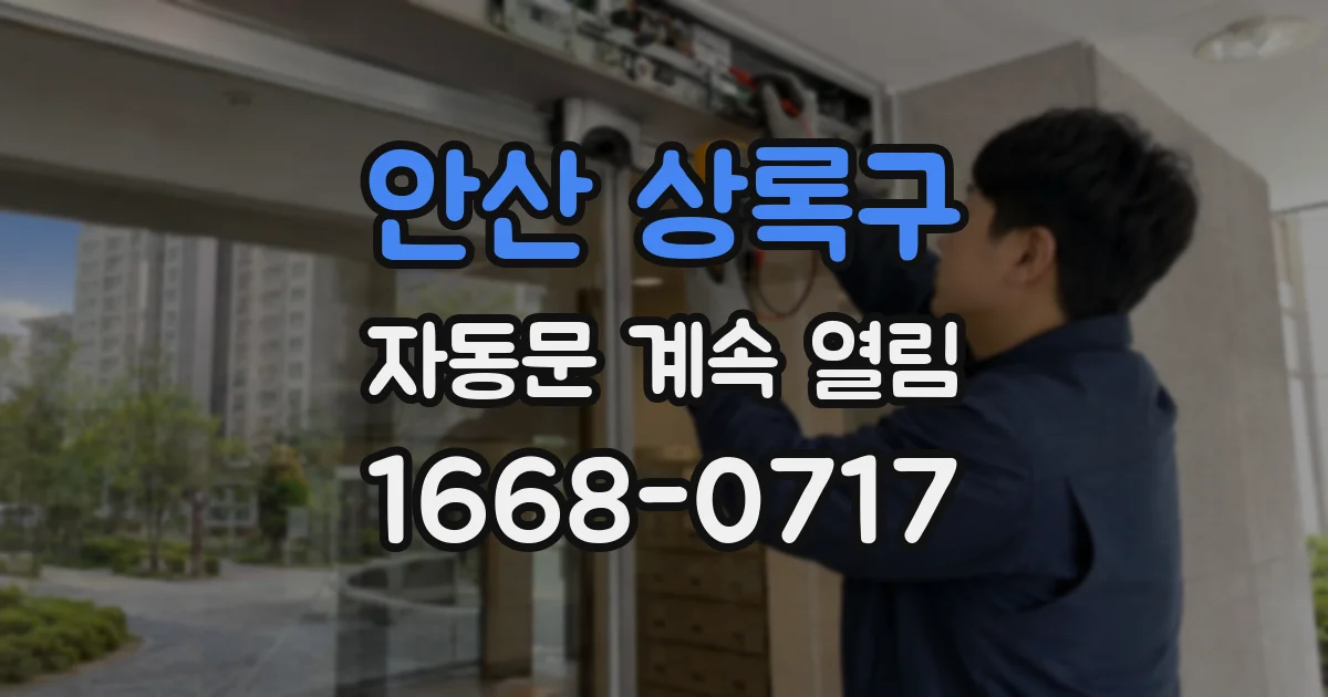안산 상록구 자동문 계속 열림