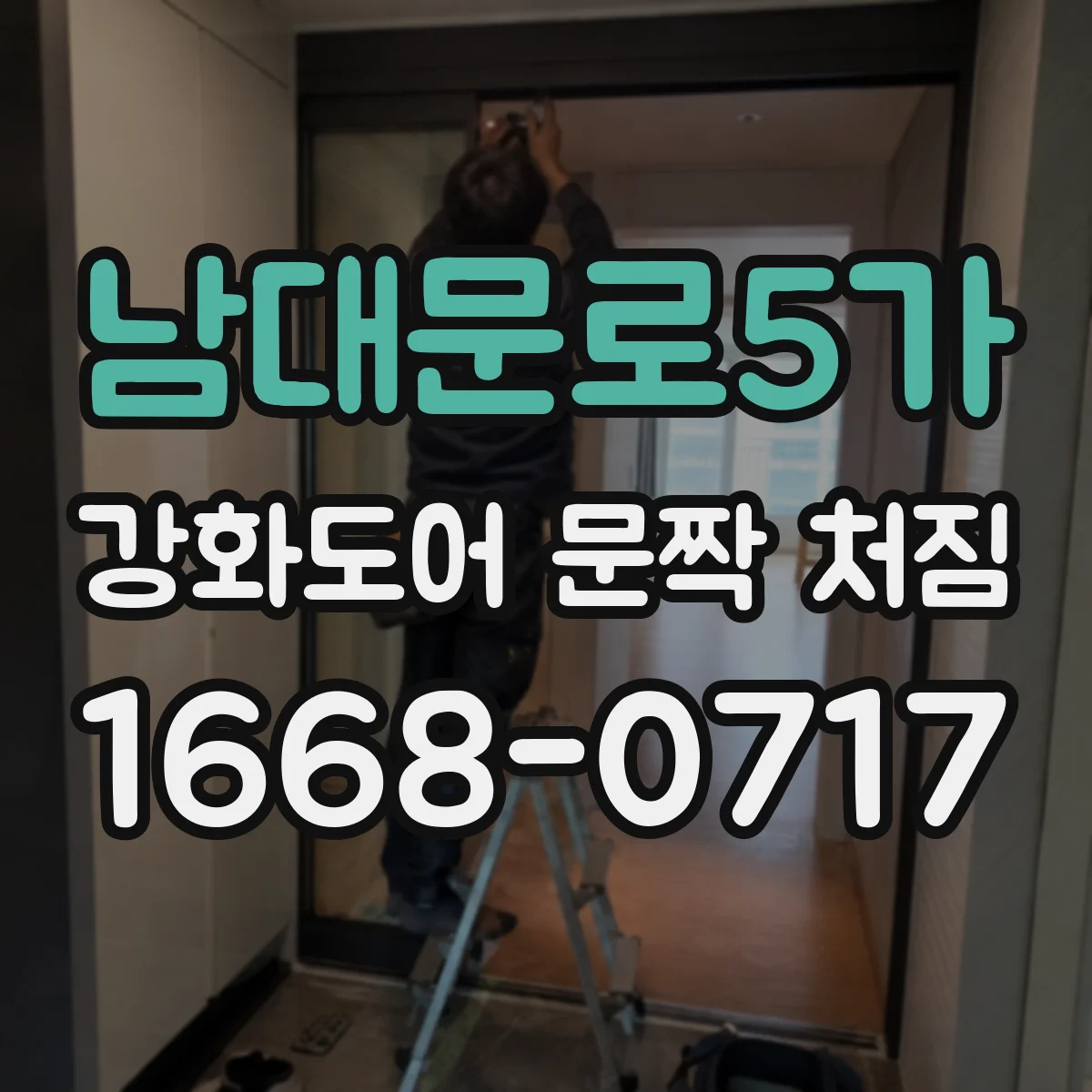 남대문로5가 강화도어 문짝 처짐