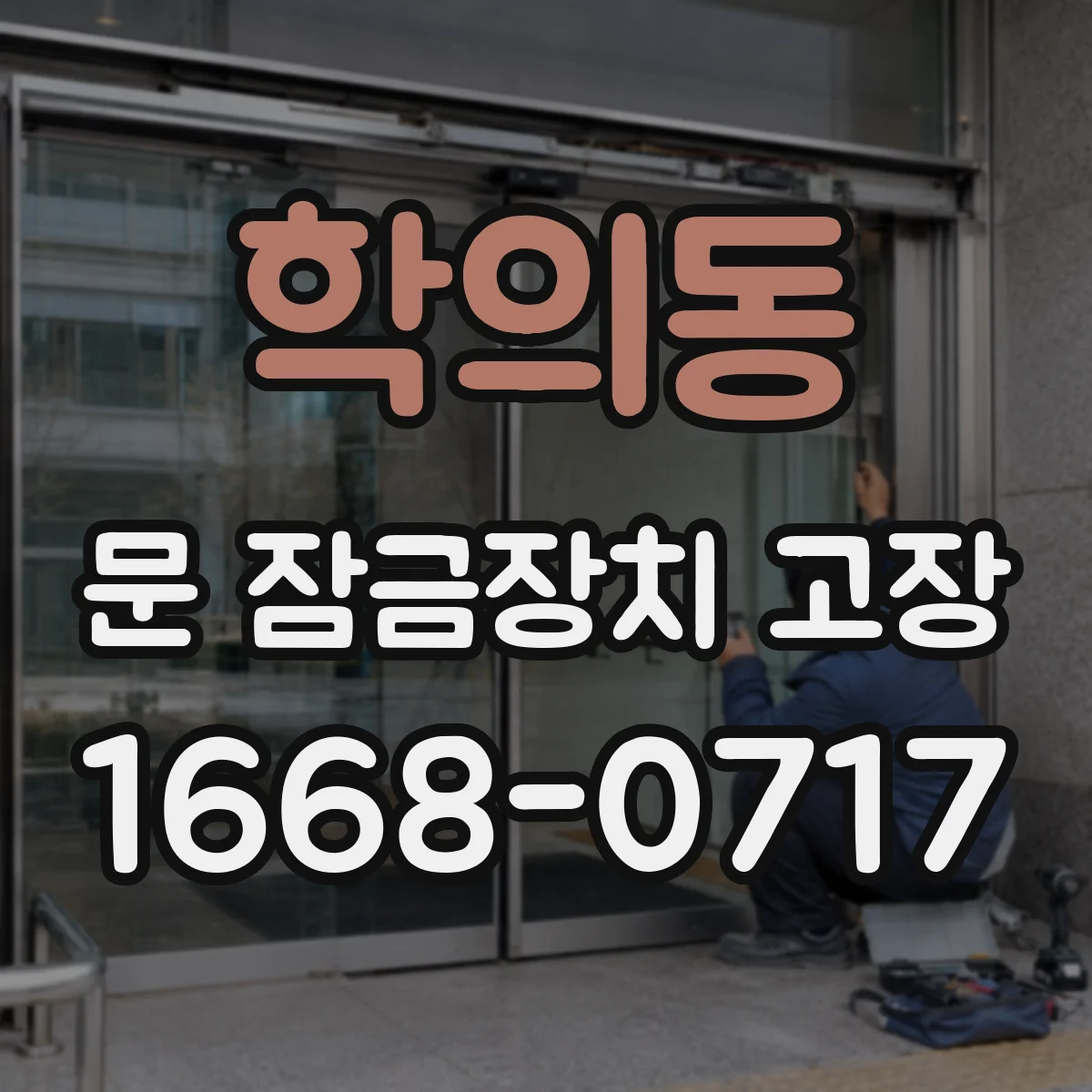 학의동 문 잠금장치 고장