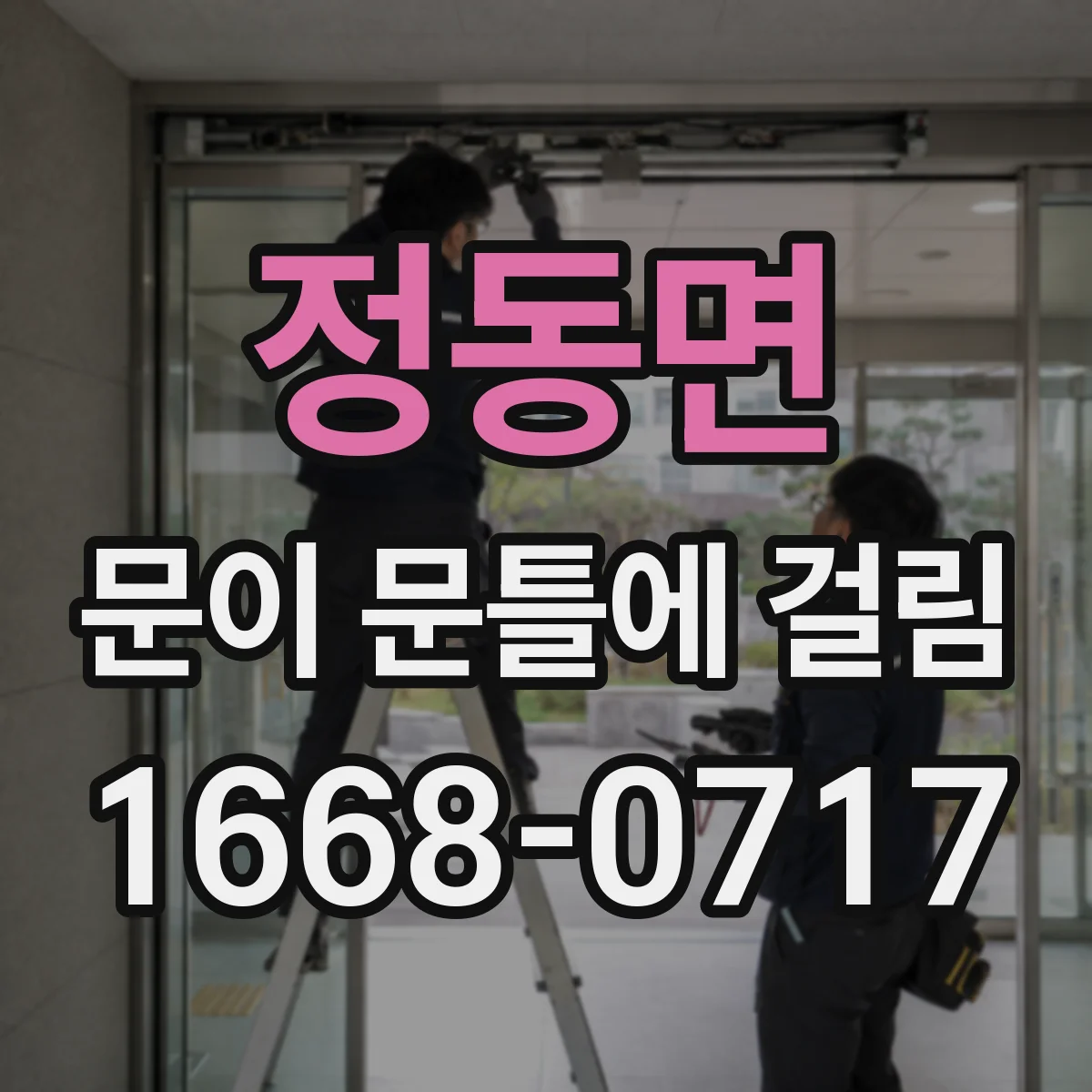 정동면 문이 문틀에 걸림