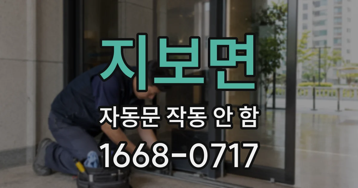 지보면 자동문 작동 안 함