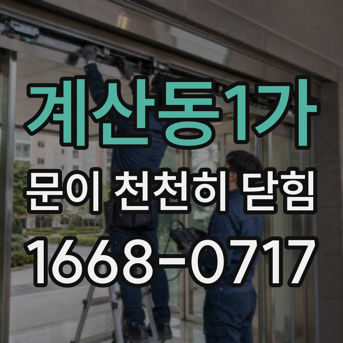 계산동1가 문이 천천히 닫힘