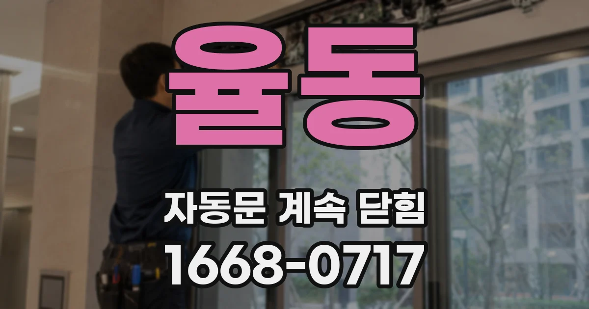율동 자동문 계속 닫힘