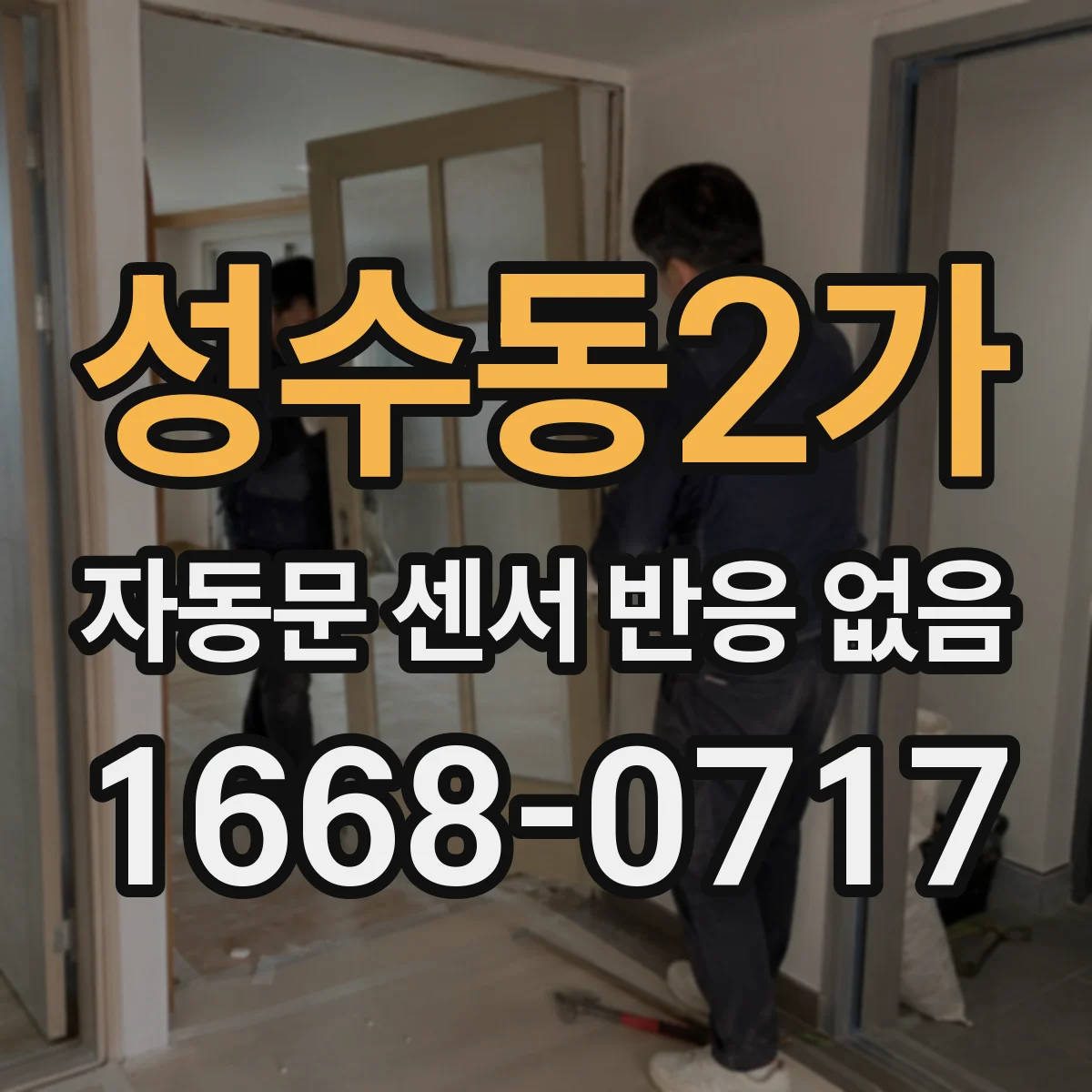 성수동2가 자동문 센서 반응 없음