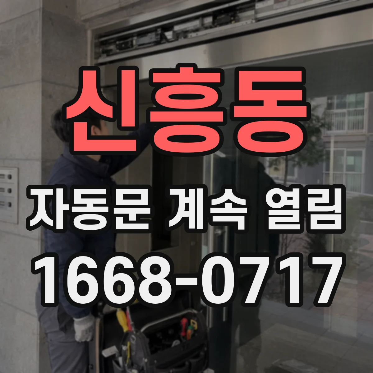 신흥동 자동문 계속 열림