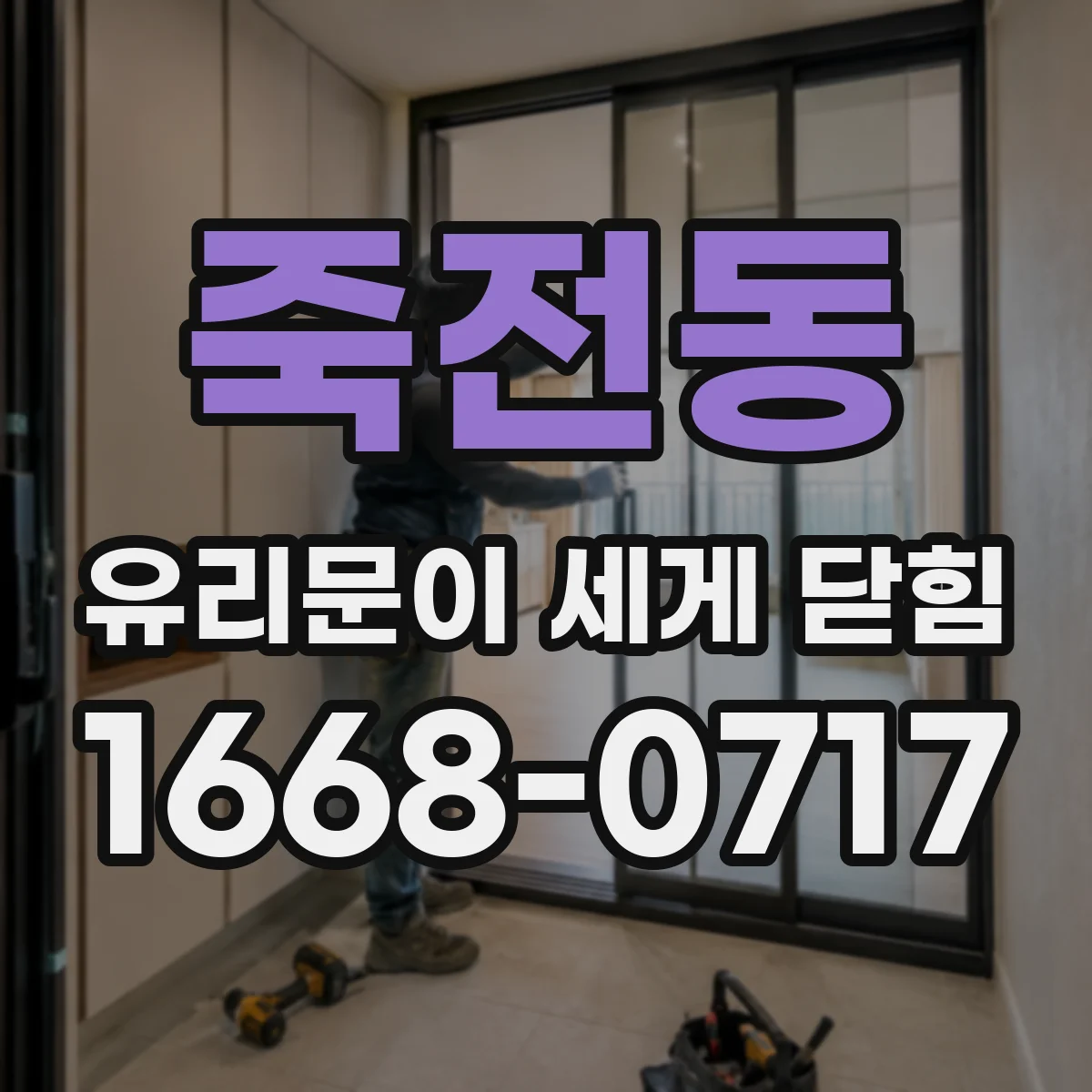 죽전동 유리문이 세게 닫힘