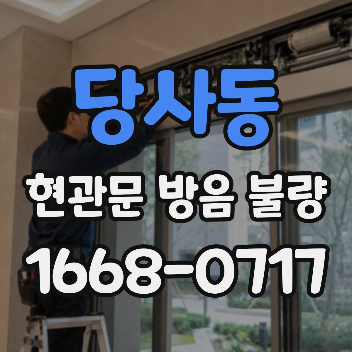 당사동 현관문 방음 불량
