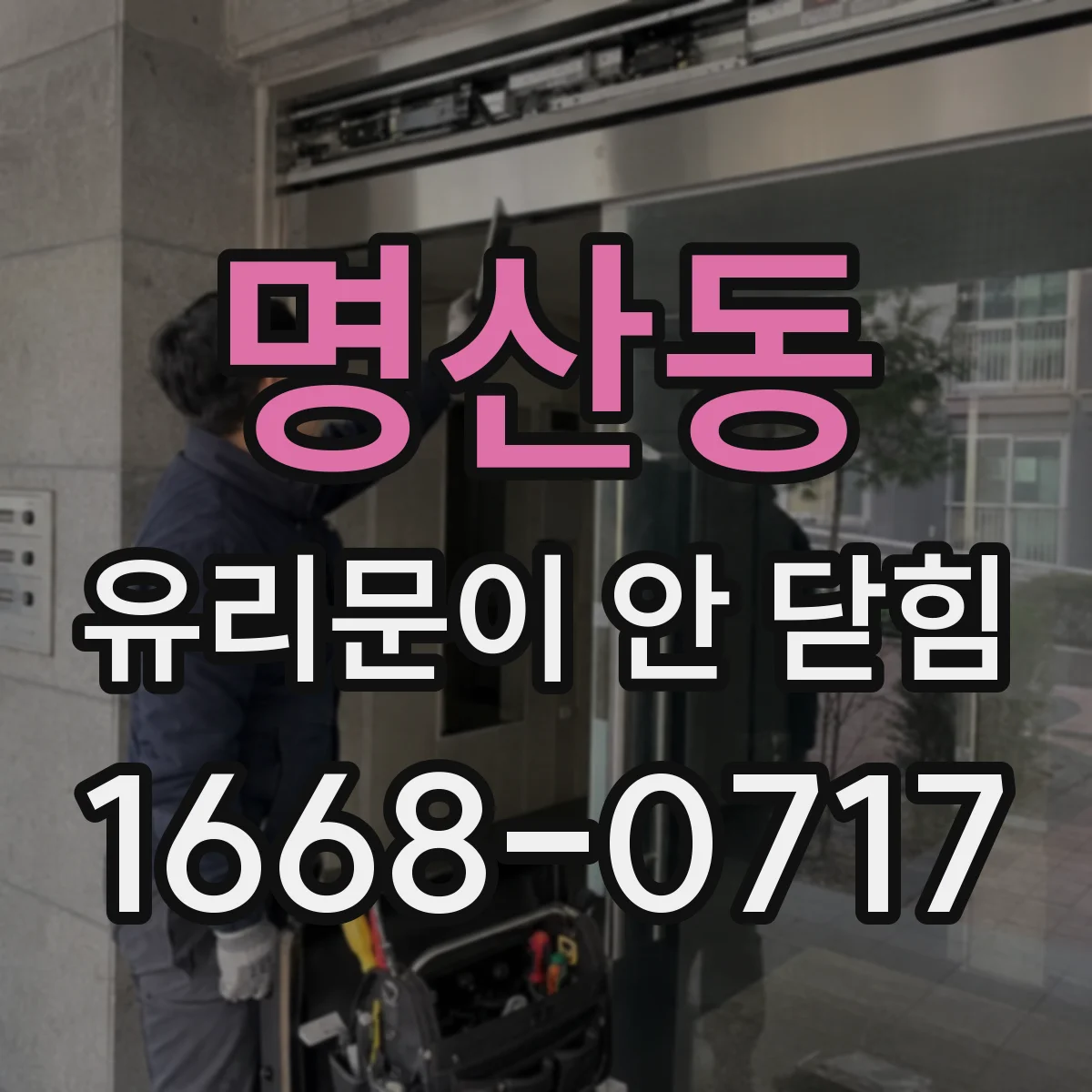 명산동 유리문이 안 닫힘