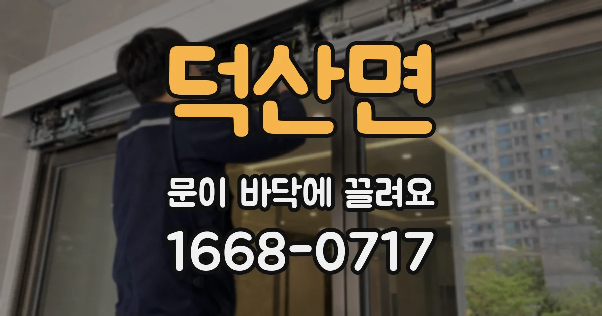 덕산면 문이 바닥에 끌려요
