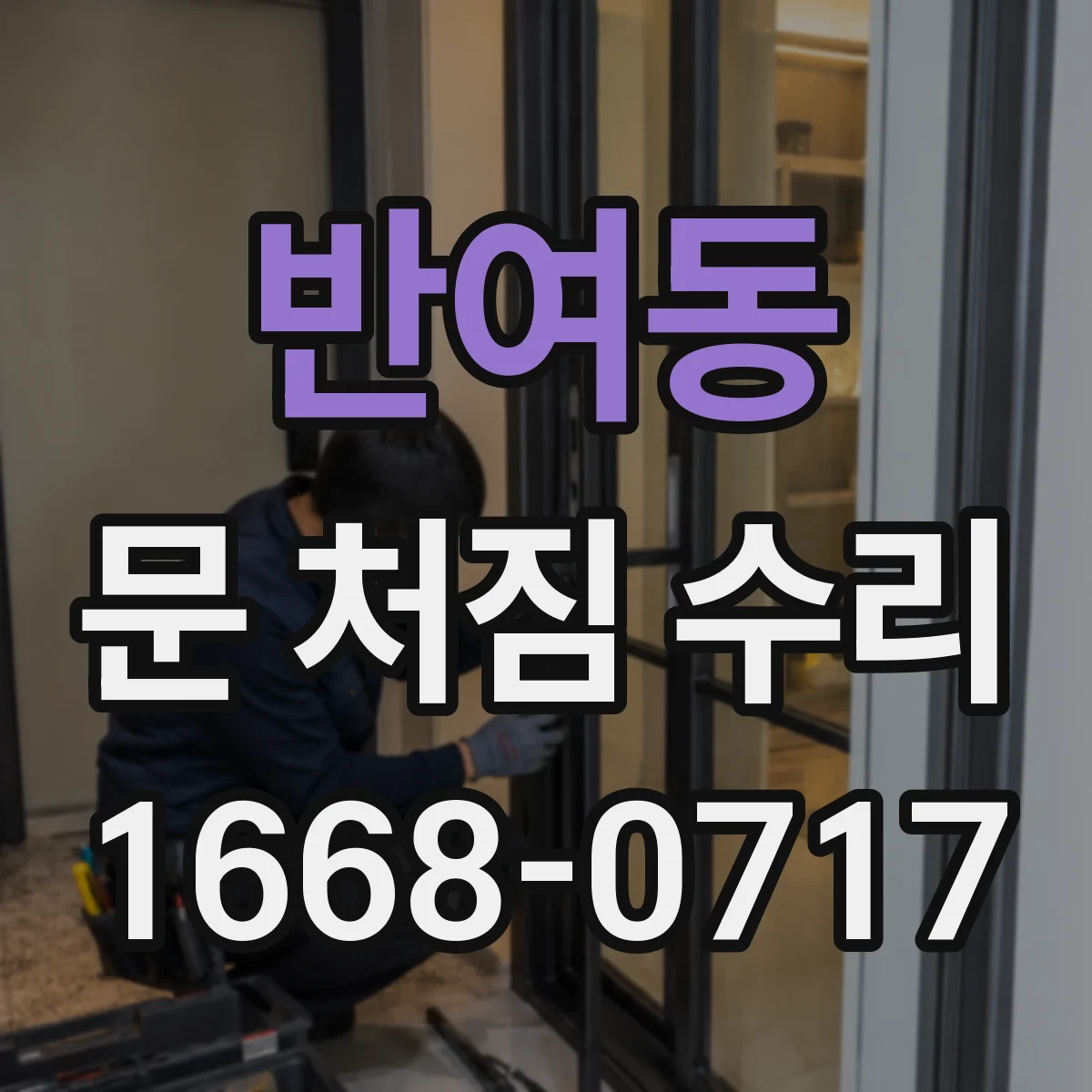 반여동 문 처짐 수리
