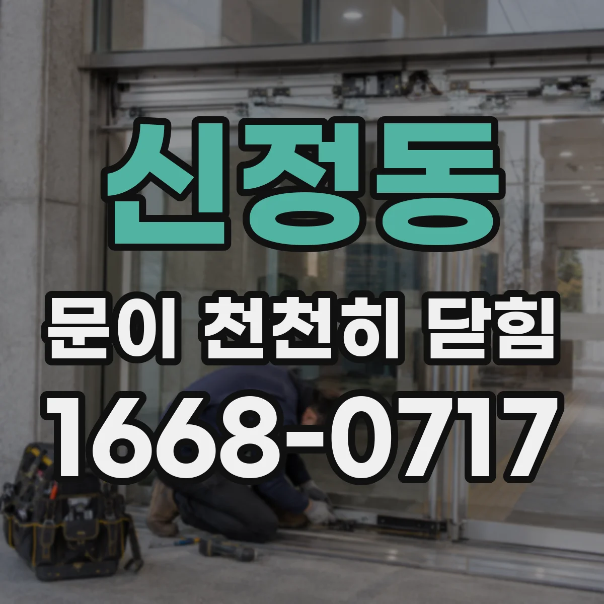 신정동 문이 천천히 닫힘