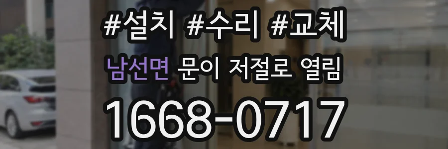 남선면 문이 저절로 열림