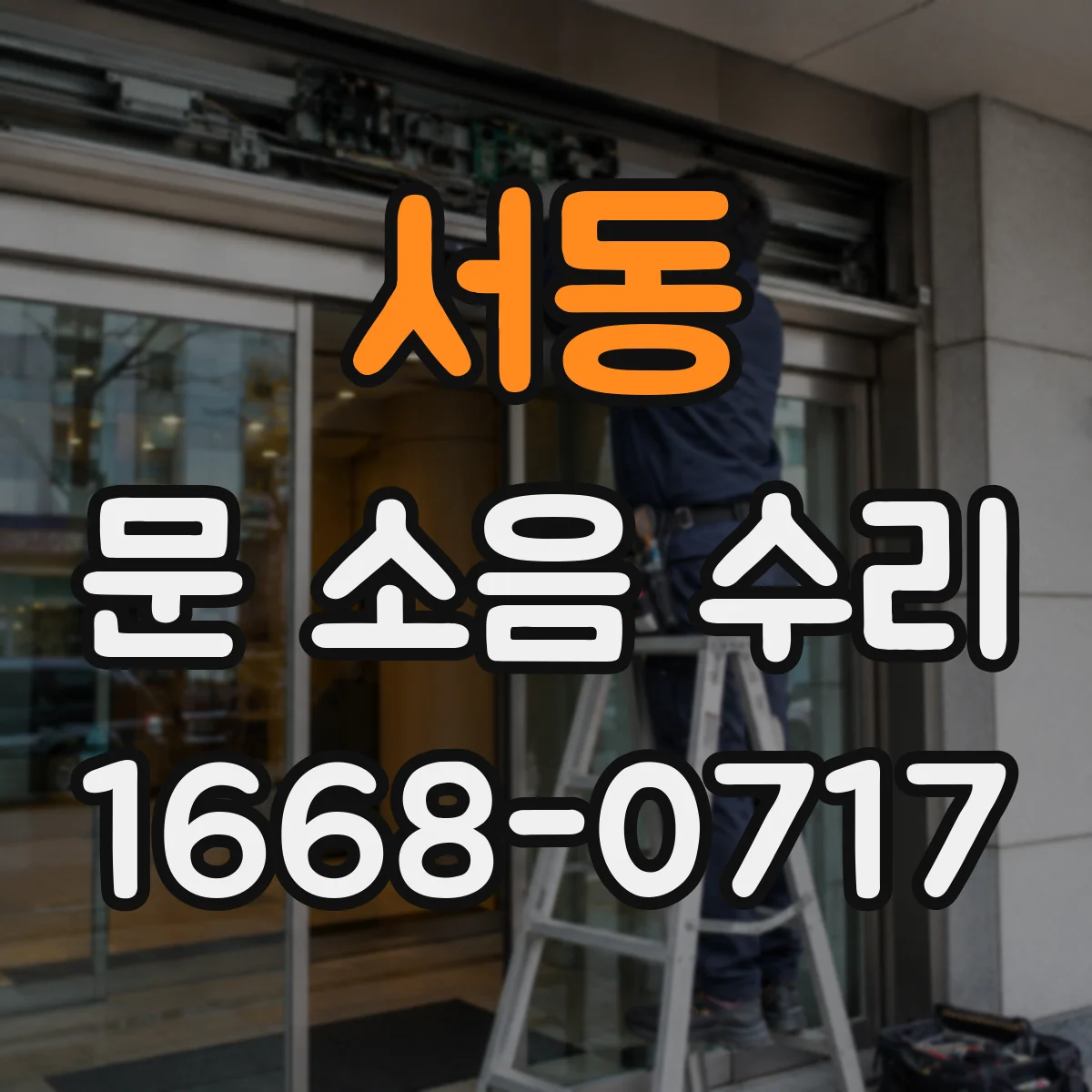 서동 문 소음 수리