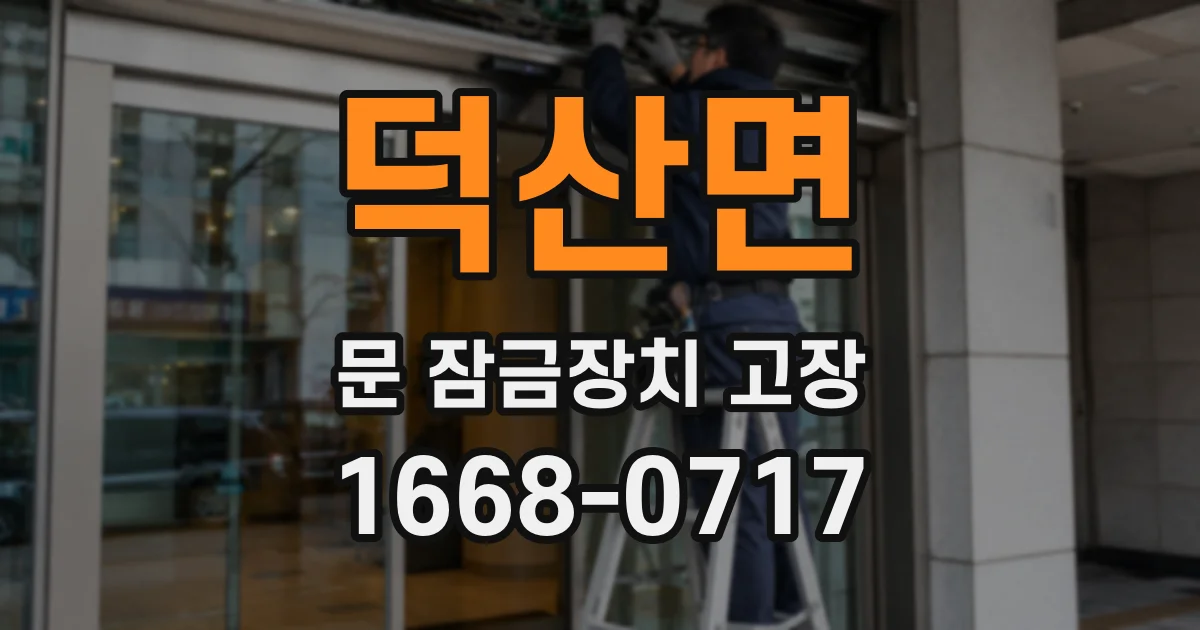 덕산면 문 잠금장치 고장