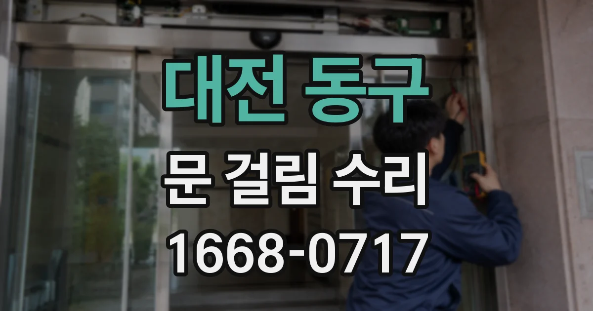 대전 동구 문 걸림 수리