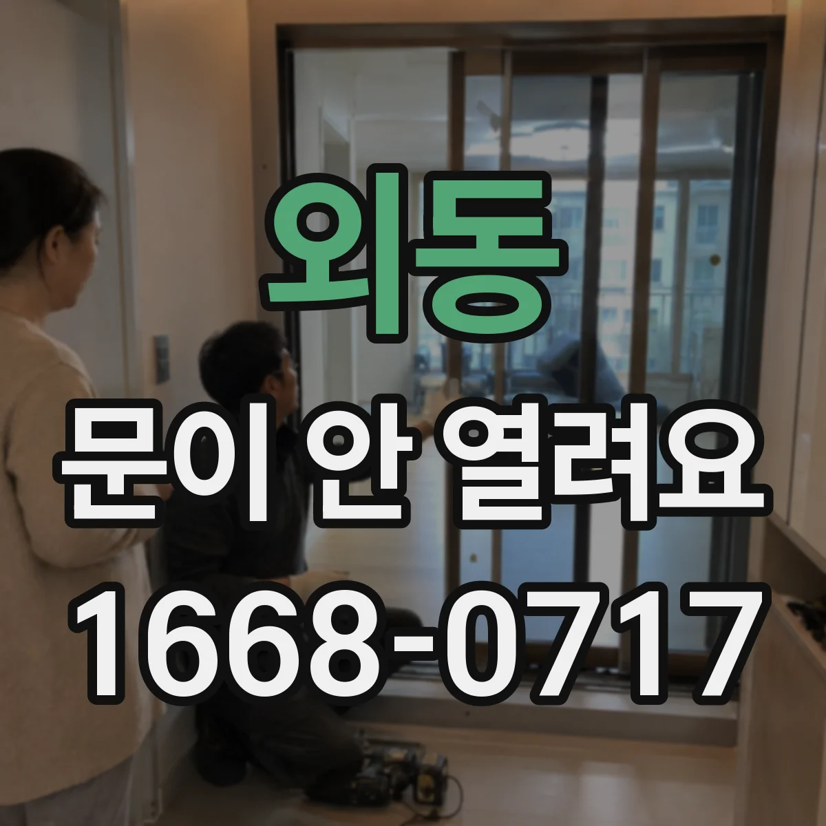 외동 문이 안 열려요