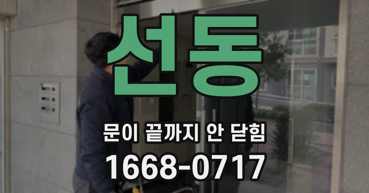 선동 문이 끝까지 안 닫힘