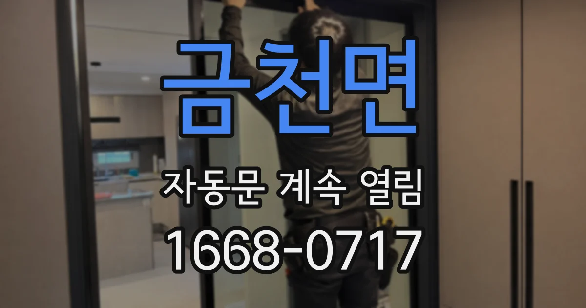 금천면 자동문 계속 열림