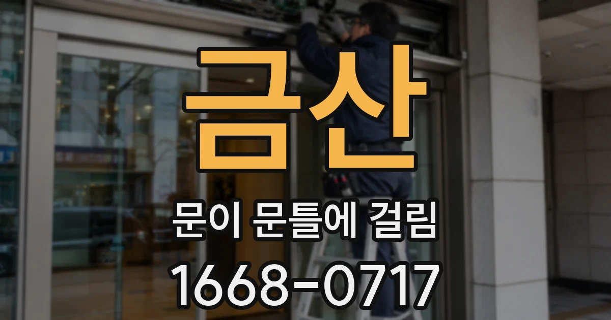 금산 문이 문틀에 걸림
