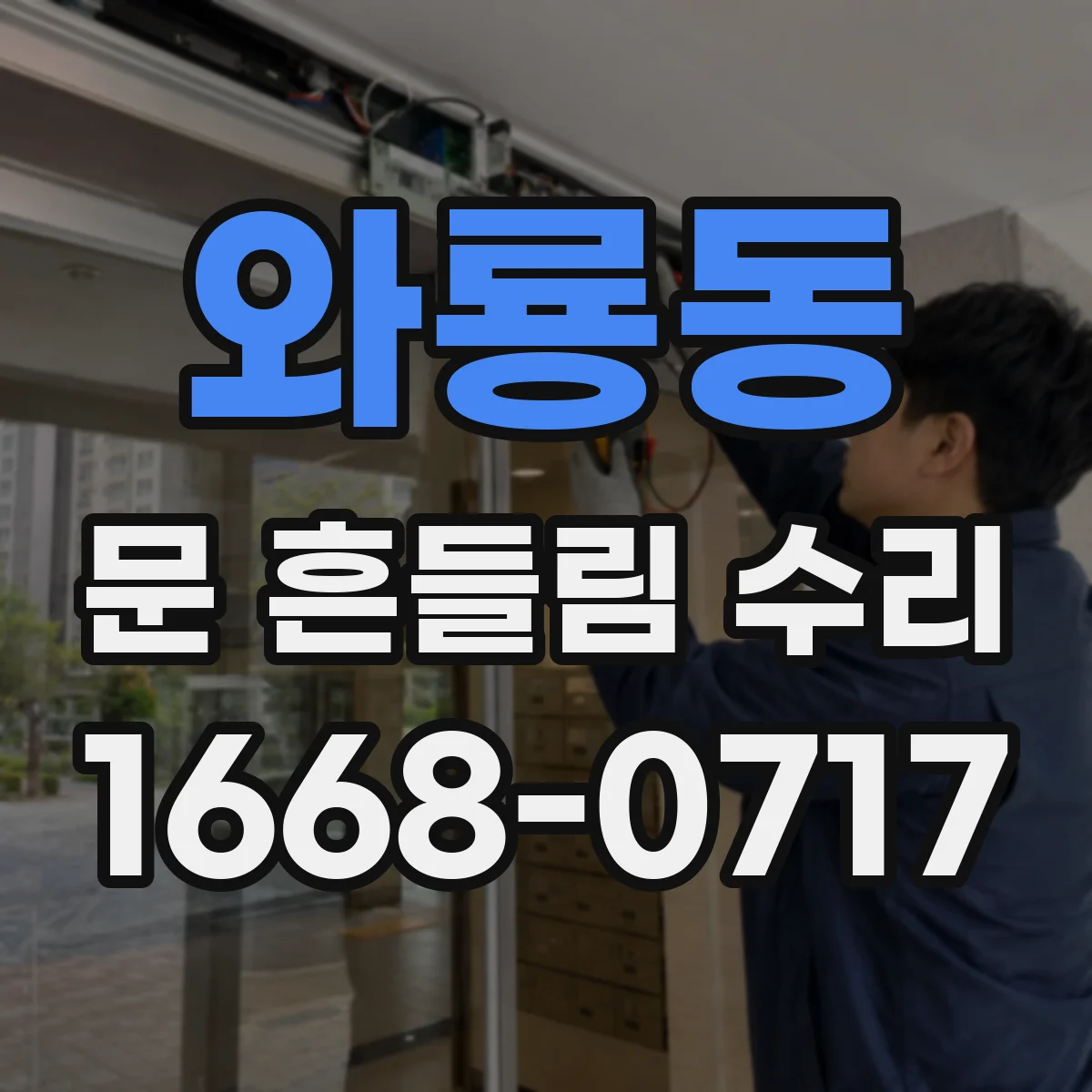 와룡동 문 흔들림 수리