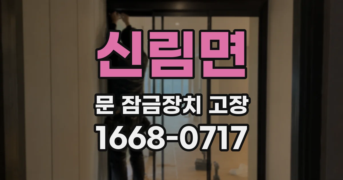신림면 문 잠금장치 고장